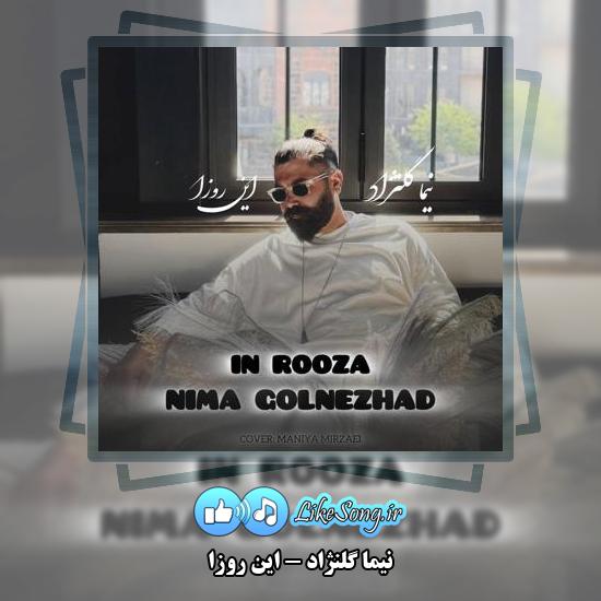 دانلود آهنگ نیما گلنژاد این روزا